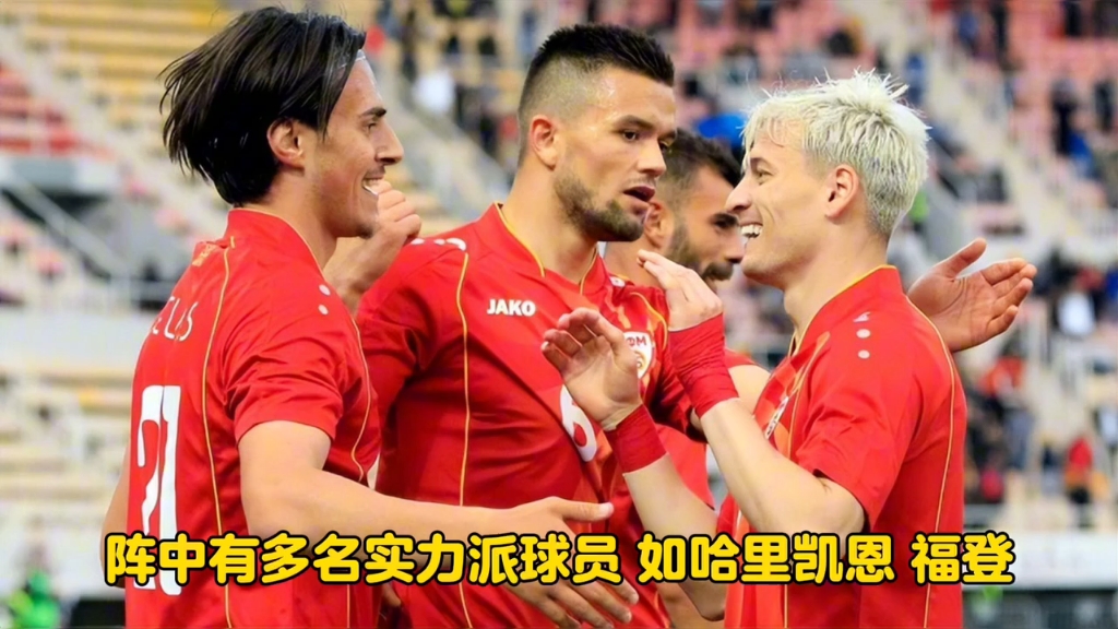 关于欧预赛:北马其顿队闯过障碍,晋级下一轮的信息 关于欧预赛:北马其顿队闯过障碍,晋级下一轮的信息